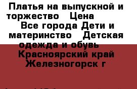 Платья на выпускной и торжество › Цена ­ 1 500 - Все города Дети и материнство » Детская одежда и обувь   . Красноярский край,Железногорск г.